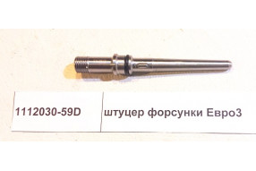Штуцер форсунки Евро3