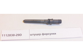 Штуцер форсунки