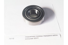 Подшипник ступицы передней наружный (32311)