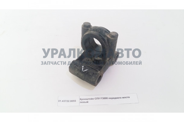 Кронштейн СПУ F3000 переднего моста левый SHAANXI 81.43722.0055