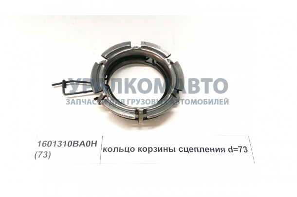 Кольцо корзины сцепления D=73
