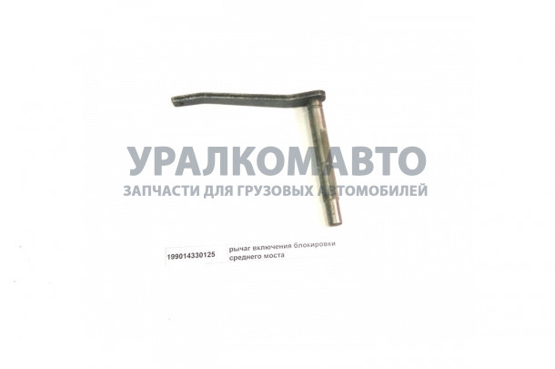 рычаг включения блокировки среднего моста HOWO 199014330125