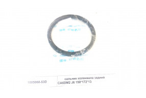 Сальник коленвала задний 150х172х13 CA6DM2 J6