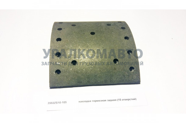 накладка тормозная задняя (15 отверстий) DONG FENG 3502ZS10-105