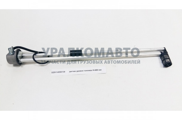 Датчик уровня топлива H-680 мм