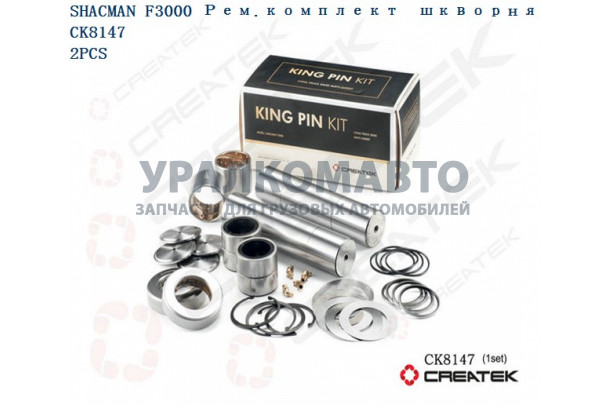 Ремкомплект шкворней F3000 на ось качество Createk SHAANXI 81.44205.0055-XLB /rk-81.44205.0055