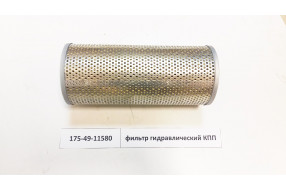 Фильтр гидравлический КПП 175-49-11580/16Y-75-23200