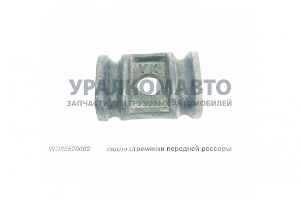 седло стремянки передней рессоры HOWO WG80520002/188000520002