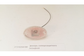 Фонарь солнцезащитного козырька