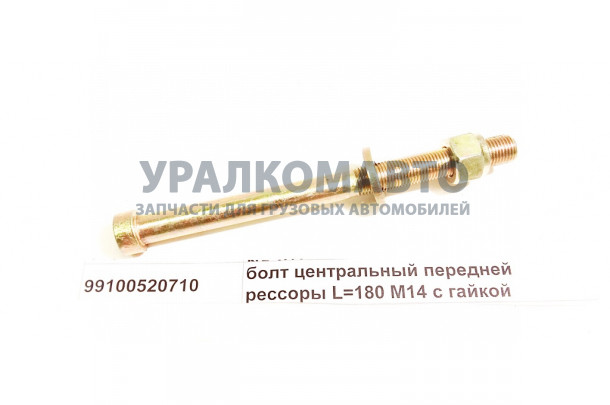 болт центральный передней рессоры L=180 M14 с гайкой HOWO 99100520710