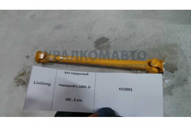 вал карданный передний L=1580, D=180, 8 отв.