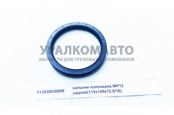 Сальник коленвала WP12 задний SHAANXI 612630030009