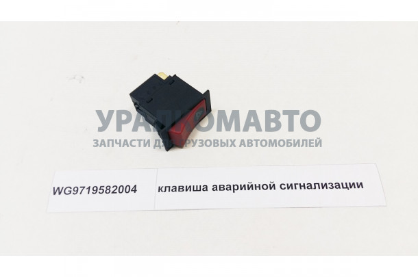 клавиша аварийной сигнализации HOWO WG9719582004