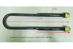 Стремянка рессоры задней L=540 D=30 J6