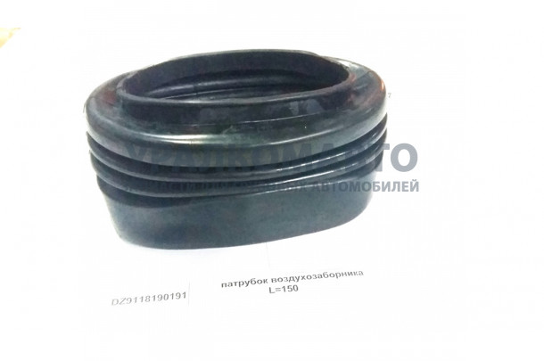 Патрубок воздухозаборника L=150 SHAANXI DZ9118190191/ 81.08201.0425
