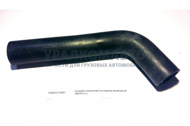 патрубок радиатора выходной резиновый 340/375 л.с. DONG FENG 1303013-T2201