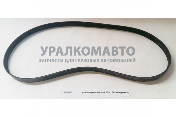 ремень ручейковый 8РК1725 генератора DONG FENG C3288475