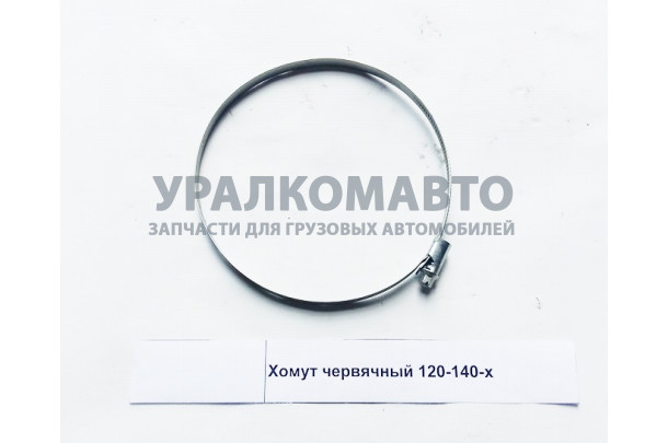 Хомут червячный 120-140-х HOWO 