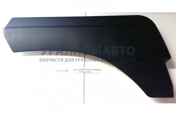 Крыло F2000 правое (верхнее) белое SHAANXI 81.61210.5364