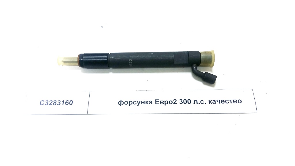 Форсунка Евро2 300 л.с. качество