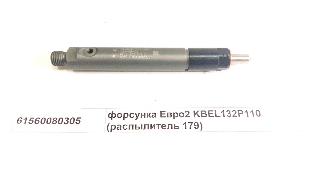 Форсунка Евро2 KBEL132P110 (распылитель 179) качество