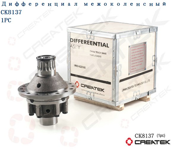 Дифференциал межколёсный РСМ CREATEK