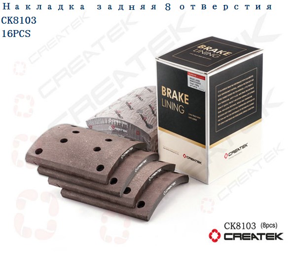 Накладка тормозная задняя (8 отверствий) качество Createk