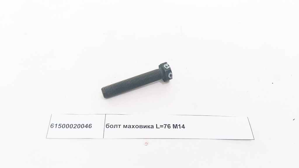 Болт маховика  М14 L=70 