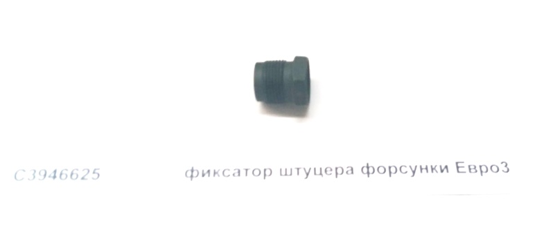 Фиксатор штуцера форсунки Евро3