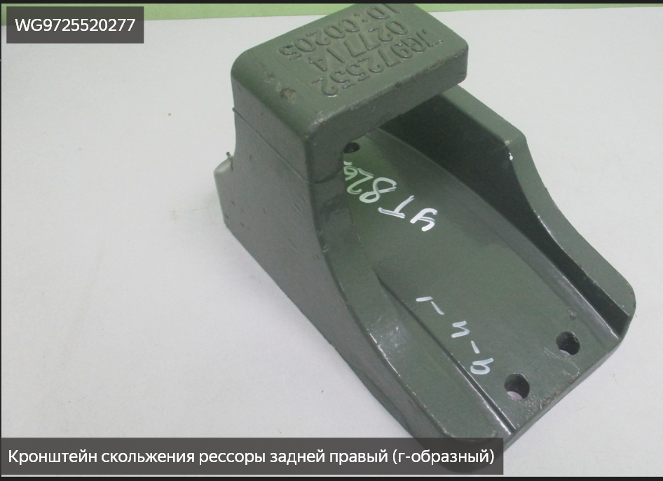 Кронштейн задней рессоры Г- образный передний правый (задний левый) 